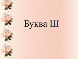 Обложка для материала буква ш