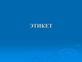 Обложка для материала Презентация "Этикет"