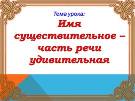 Презентация к уроку по теме "Имя существительное"