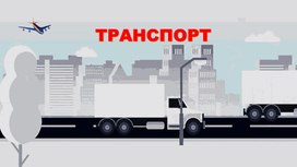 Обложка для материала Интерактивная игра на тему "Транспорт"