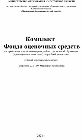 Комплект  Фонда оценочных средств  для проведения итогового контроля учебных достижений обучающих (промежуточная аттестация) по учебной дисциплине   «Общий курс железных дорог»  Профессия 23.01.09. Машинист локомотива