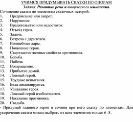 Развитие речи и творческого мышления. Учимся придумывать сказки по опорам.