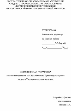 Обложка для материала Методическая разработка к занятию-конференции по ОПД 08 "Основы бухгалтерского учета" на тему "Учет процесса производства"