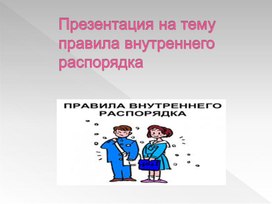 Обложка для материала Презентация на тему: Правила внутреннего распорядка