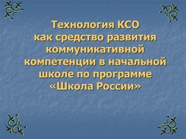 Технология КСО как средство развития коммуникативной компетенции в начальной школе по программе «Школа России»