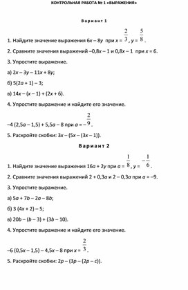 Обложка для материала КОНТРОЛЬНАЯ РАБОТА № 1 «ВЫРАЖЕНИЯ»