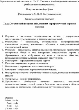 Терминологический диктант «Сестринский уход при заболеваниях периферической нервной системы»