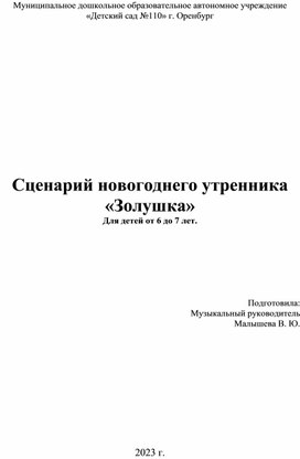 Сценарий новогоднего   утренника "Золушка"