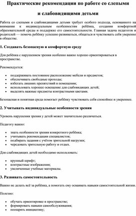 Обложка для материала Практические рекомендации по работе со слепыми и слабовидящими