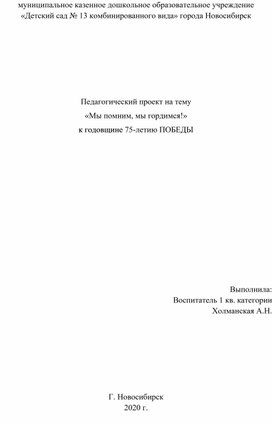 Педагогический проект на тему «Мы помним, мы гордимся!» к годовщине 75 - летию ПОБЕДЫ