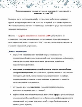 Обложка для материала Использование активных методов и приемов обучения в работе учителя с детьми ЗПР