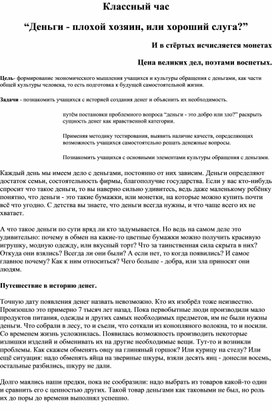 Классный час на тему: “Деньги - плохой хозяин, или хороший слуга?”