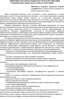 Цифровые образовательные ресурсы в организации учебной деятельности  на уроках географии