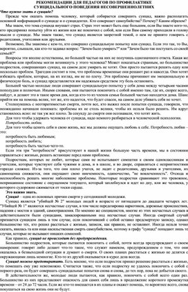 РЕКОМЕНДАЦИИ ДЛЯ ПЕДАГОГОВ ПО ПРОФИЛАКТИКЕ СУИЦИДАЛЬНОГО ПОВЕДЕНИЯ НЕСОВЕРШЕННОЛЕТНИХ