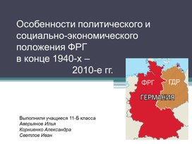 Открытый урок истории в 11 классе по теме: « Особенности политического и социально-экономического положения развитых государств мира в 1940-х- 2010-е гг».