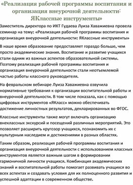 «Реализация рабочей программы воспитания и организация внеурочной деятельности: ЯКлассные инструменты»