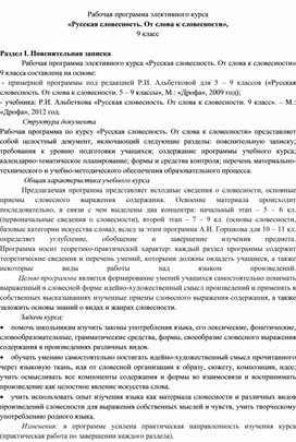 Рабочая программа элективного курса «Русская словесность. От слова к словесности»,   9 класс