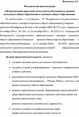 Методические рекомендации  «Об организации проектной деятельности обучающихся уровней начального общего образования и основного общего образования»