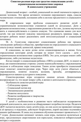 Обложка для материала Статья "Сюжетно-ролевая игра как средство социализации детей с ограниченными возможностями здоровья  в дошкольном учреждении"