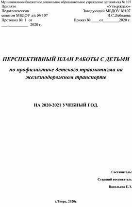 Перспективный план работы с детьми по безопасности на железной дороге