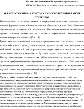 АRТ ТЕХНОЛОГИИ КАК ПОДХОД К САМОСТОЯТЕЛЬНОЙ РАБОТЕ СТУДЕНТОВ