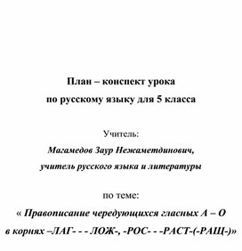 « Правописание чередующихся гласных А – О  в корнях –ЛАГ- - - ЛОЖ-, -РОС- - -РАСТ-(-РАЩ-)»