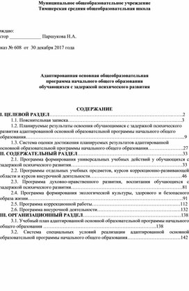 Адаптированная основная общеобразовательная программа начального общего образования обучающихся с задержкой психического развития