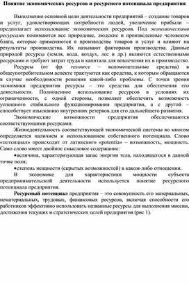 Обложка для материала Понятие экономических ресурсов и ресурсного потенциала предприятия