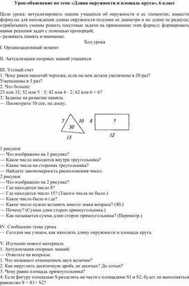 Обложка для материала Урок-объяснение по теме «Длина окружности и площадь круга», 6 класс