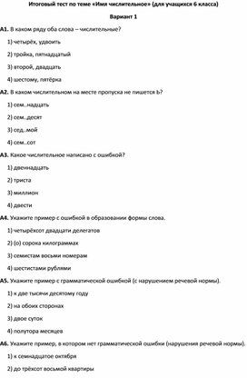 Итоговый тест по теме "Имя числительное" (для учащихся 6 класса)