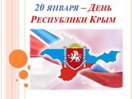 День республики Крым