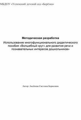 Методическая разработка "Использование многофункционального дидактического пособия "Волшебный круг" для развития речи и познавательных интересов дошкольников"