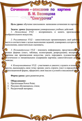 Обложка для материала Конспект урока по русскому языку 3 класс "Сочинение по картине В.Васнецова "Снегурочка"