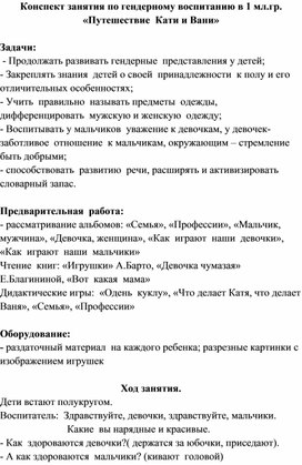 Занятие по гендерному воспитанию в 1 мл.гр. "Путешествие Кати и Вани"