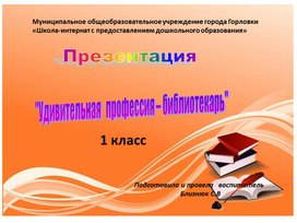 Презентация "Удивительная   профессия – библиотекарь"