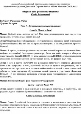 Обложка для материала сценарий мероприятия "Первый день рождения Первичного отделения Движения первых"