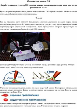 Обложка для материала Практическое занятие № 2  Отработка навыков техники ТIG сварки в нижнем положении стыковых  швов пластин из углеродистой стали.