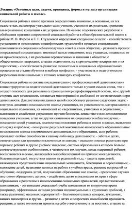 Обложка для материала Лекция: «Основные цели, задачи, принципы, формы и методы организации социальной работы в школе».
