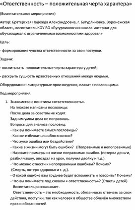 Методическая разработка на тему: "Ответственность - положительная черта характера"