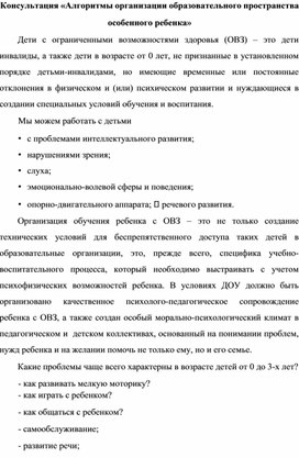 «Алгоритмы организации образовательного пространства особенного ребенка»