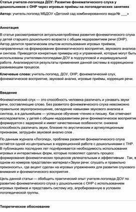 Обложка для материала Развитие фонематического слуха у дошкольников с ОНР через игровые приёмы на логопедических занятиях