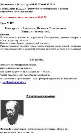 Конспект урока по литературе на тему : «Александр Исаевич Солженицын.  Жизнь и творчество».