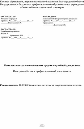Комплект контрольно-оценочных средств по учебной дисциплине иностранный язык для специальности 18.02.03