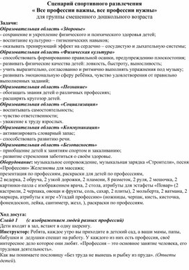 Сценарий спортивного развлечения « Все профессии важны, все профессии нужны» для группы смешенного дошкольного возраста