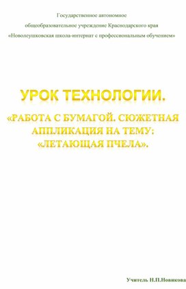 Тема: Работа с бумагой. Сюжетная аппликация на тему: «Летающая пчела»