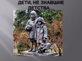 Обложка для материала Презентация "Дети войны"