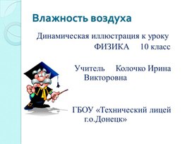 Обложка для материала Влажность воздуха. Динамическая иллюстрация к уроку