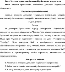 Обложка для материала Тема. Загальні принципи діяльності будівельних підприємств