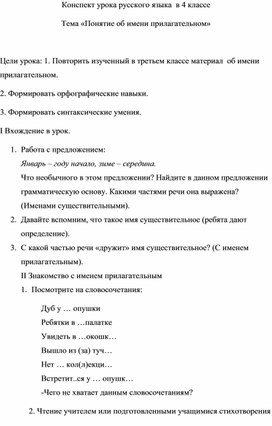 Урок русского языка в 4 классе на тему "Знакомство с именем прилагательным"