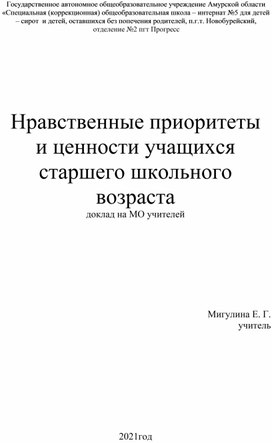 Доклад "Нравственные приоритеты и ценности учащихся старшего школьного возраста"